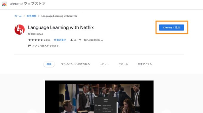 Learning Language with Netflixをインストール