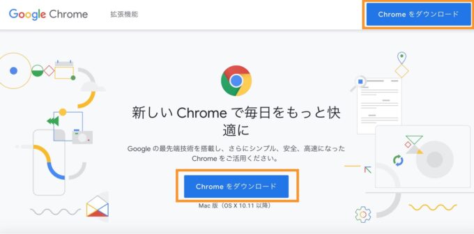 Google Chromeをインストール