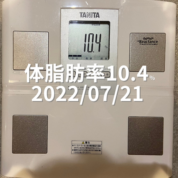 2022/07/21 体脂肪率