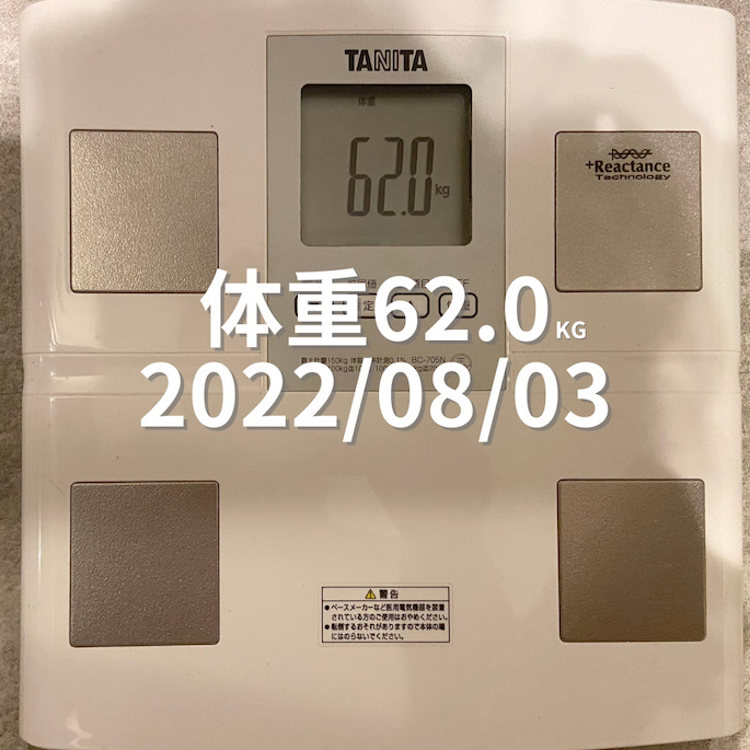 2022/08/03 体重