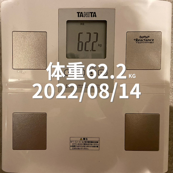 2022/08/14 体重