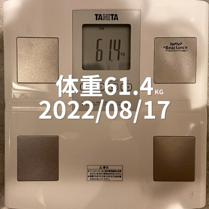 2022/08/17 体重