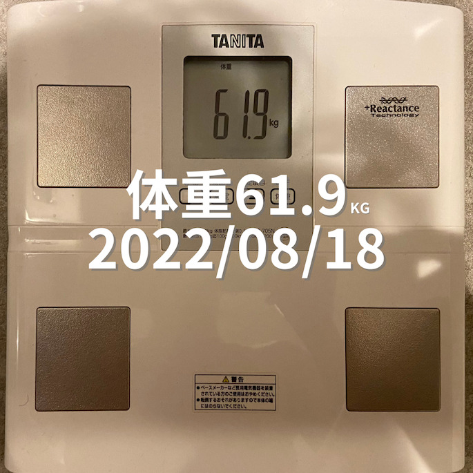 2022/08/18 体重