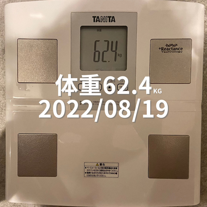 2022/08/19 体重