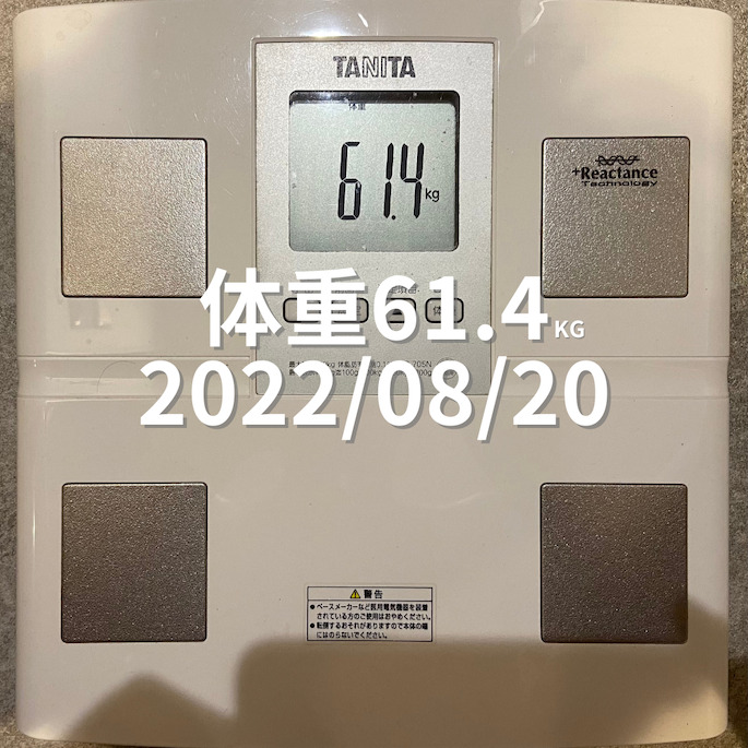 2022/08/20 体重