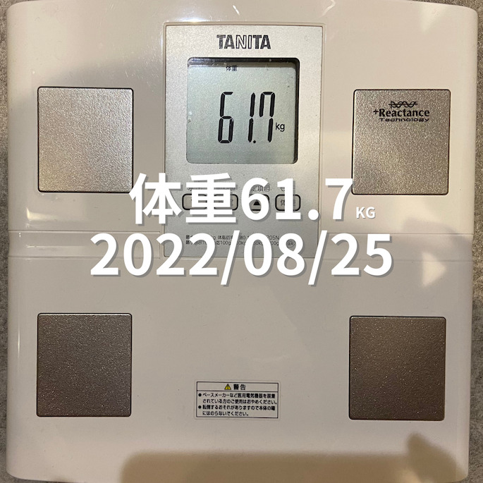 2022/08/25 体重
