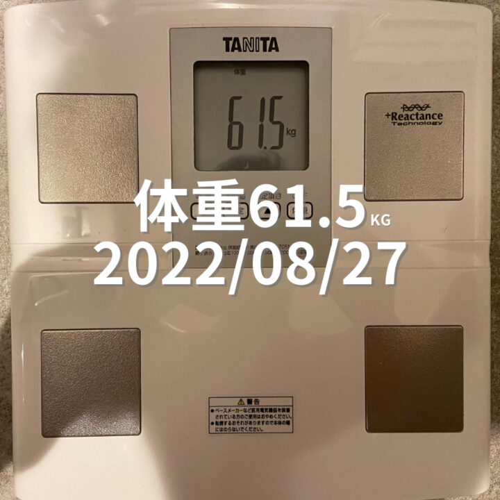 2022/08/27 体重