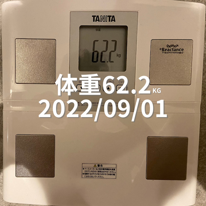 2022/09/01 体重