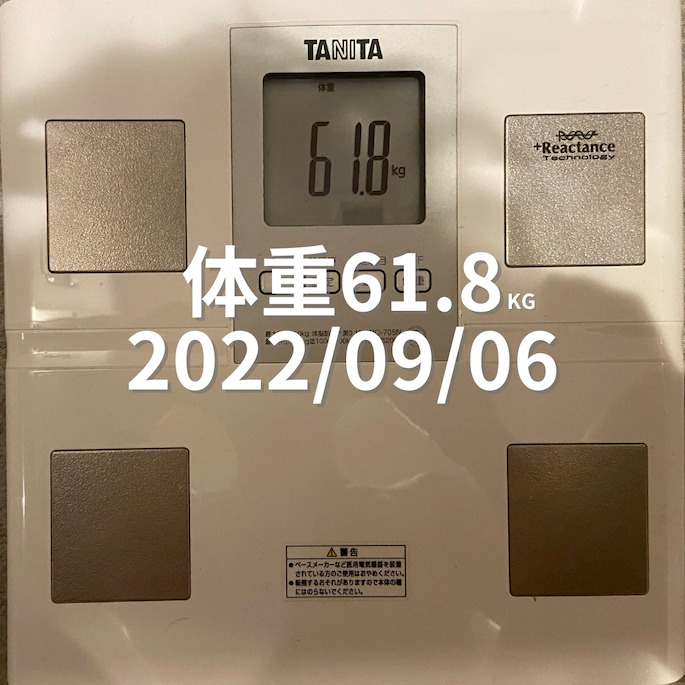 2022/09/06 体重