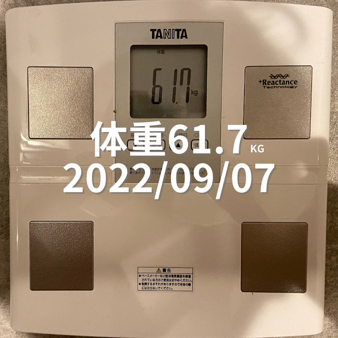 2022/09/07 体重