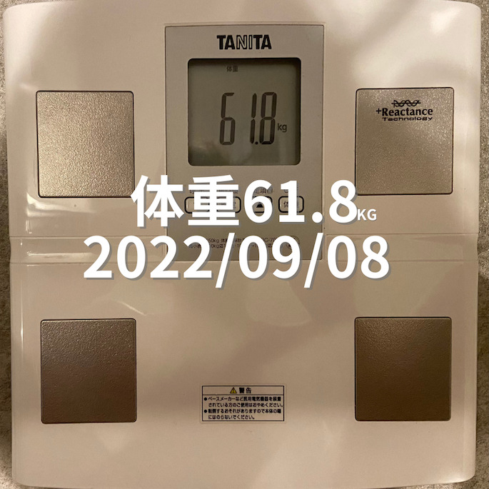 2022/09/08 体重