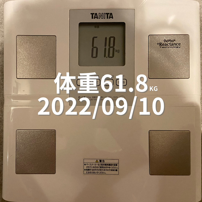 2022/09/10 体重