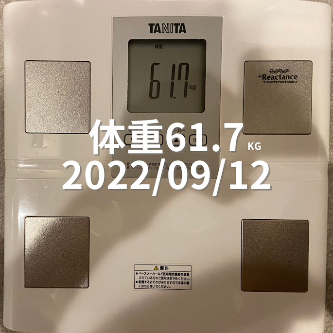 2022/09/12 体重