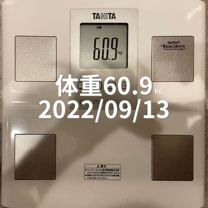 2022/09/13 体重