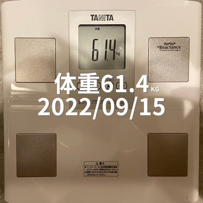 2022/09/15 体重
