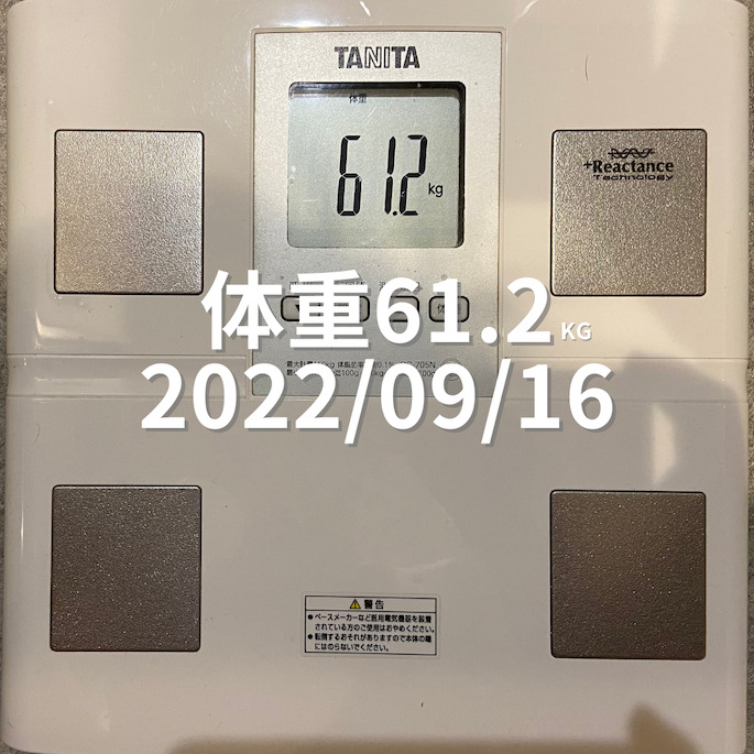2022/09/16 体重