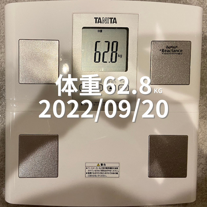 2022/09/20 体重