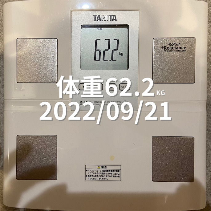 2022/09/21 体重