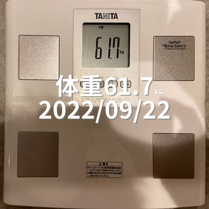 2022/09/22 体重