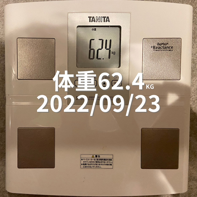 2022/09/23 体重