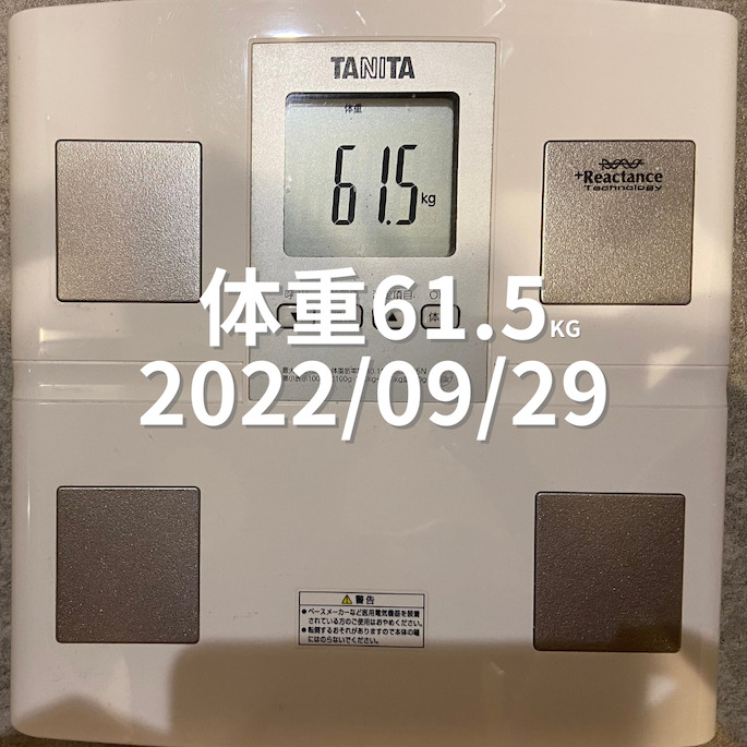 2022/09/29 体重
