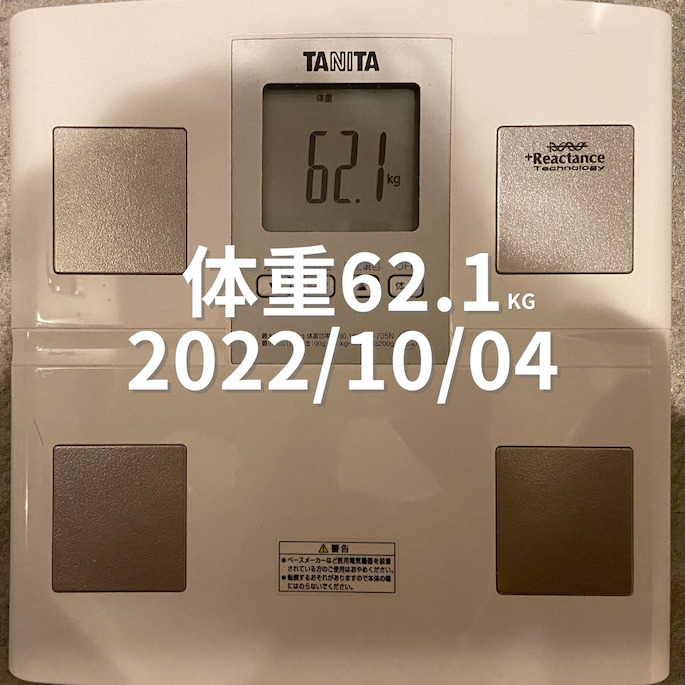 2022/10/04 体重