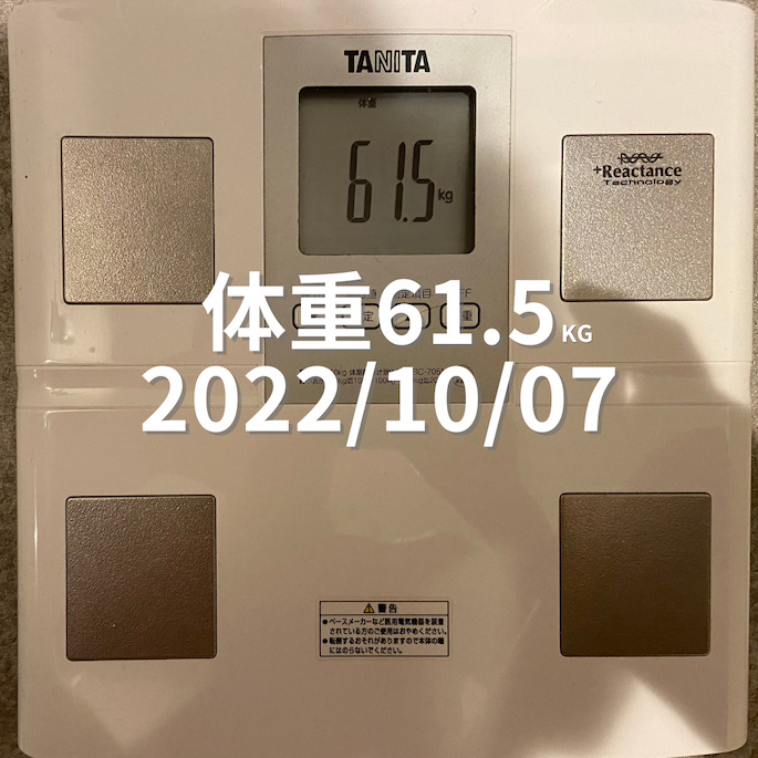 2022/10/07 体重