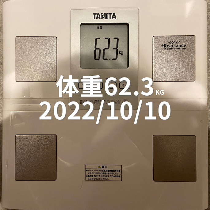 2022/10/10 体重