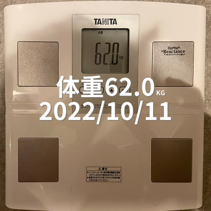 2022/10/11 体重