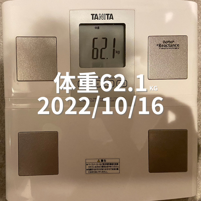 2022/10/16 体重