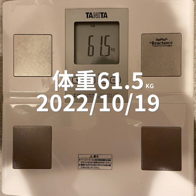 2022/10/19 体重