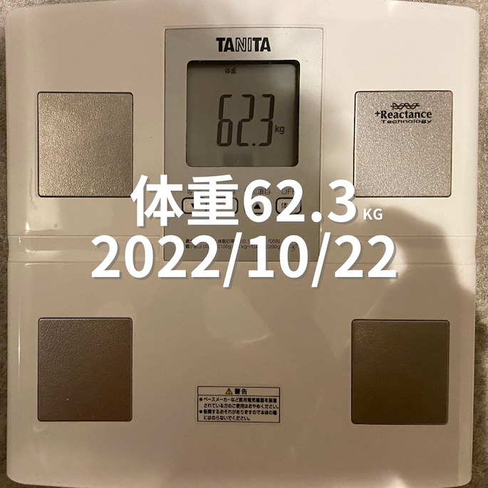 2022/10/22 体重