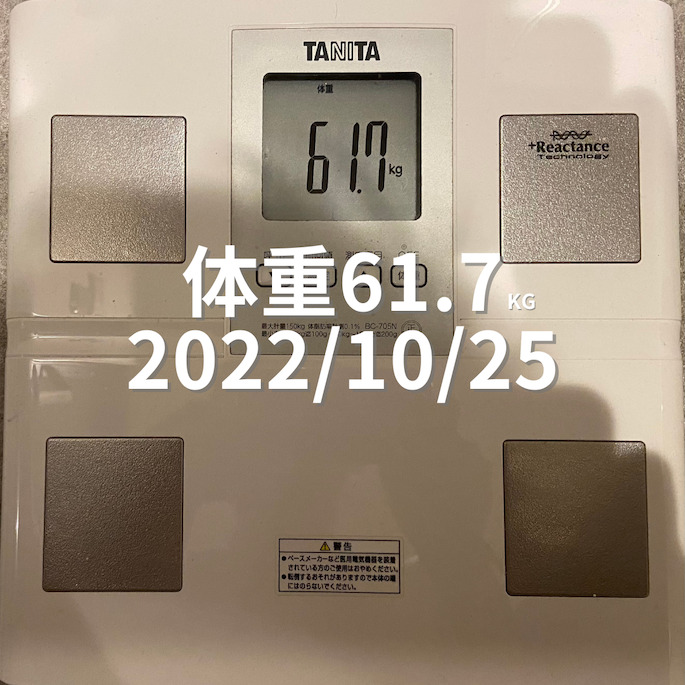 2022/10/25 体重