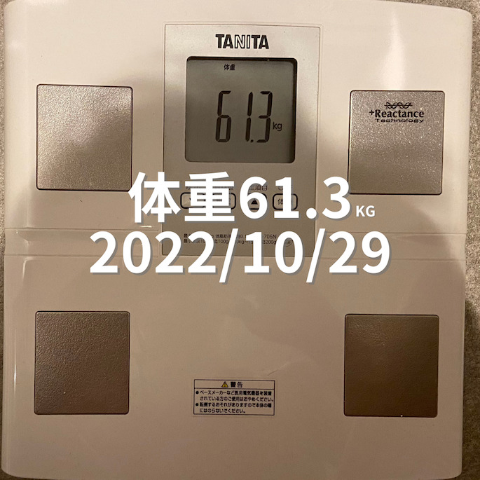 2022/10/29 体重