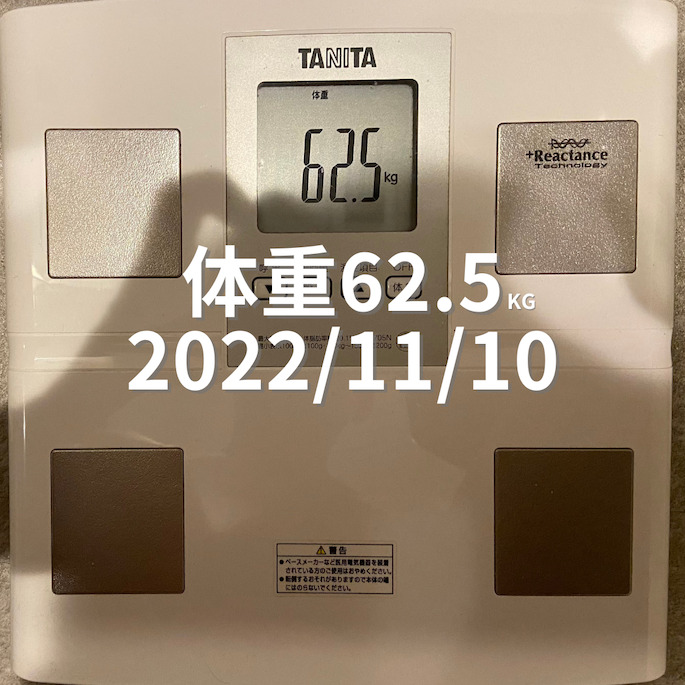 2022/11/10 体重
