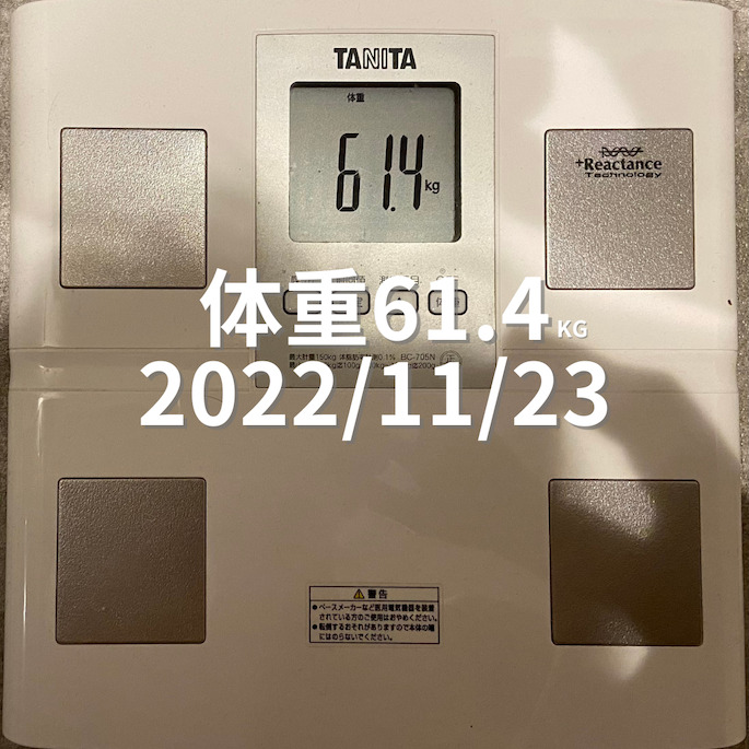 2022/11/23 体重