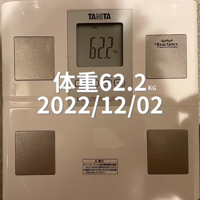 2022/12/02 体重