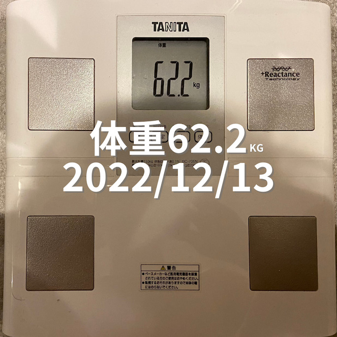 2022/12/13 体重