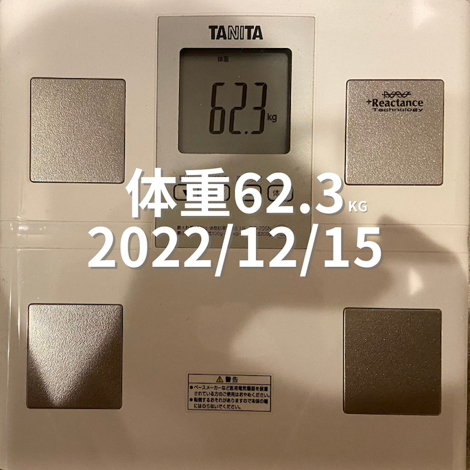 2022/12/15 体重