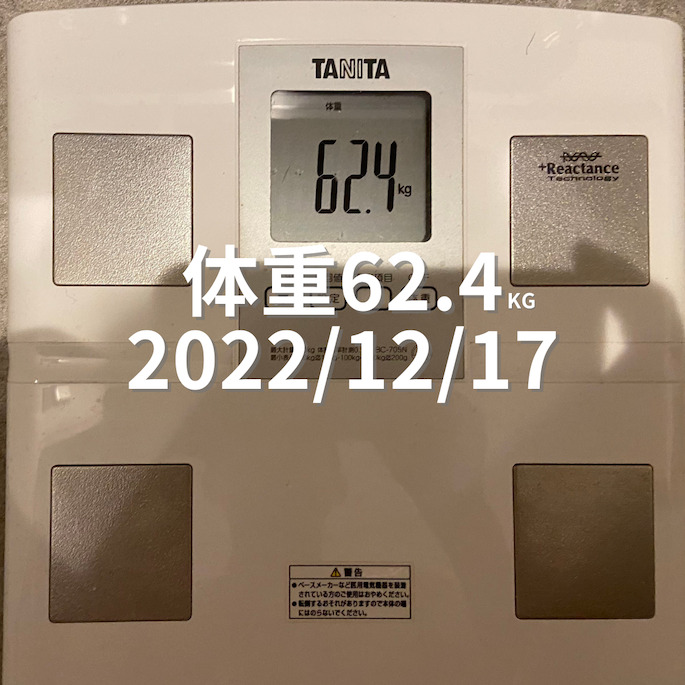 2022/12/17 体重