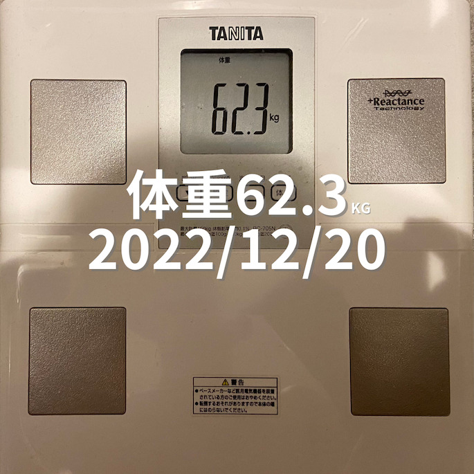 2022/12/20 体重