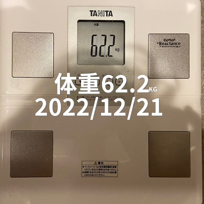 2022/12/21 体重