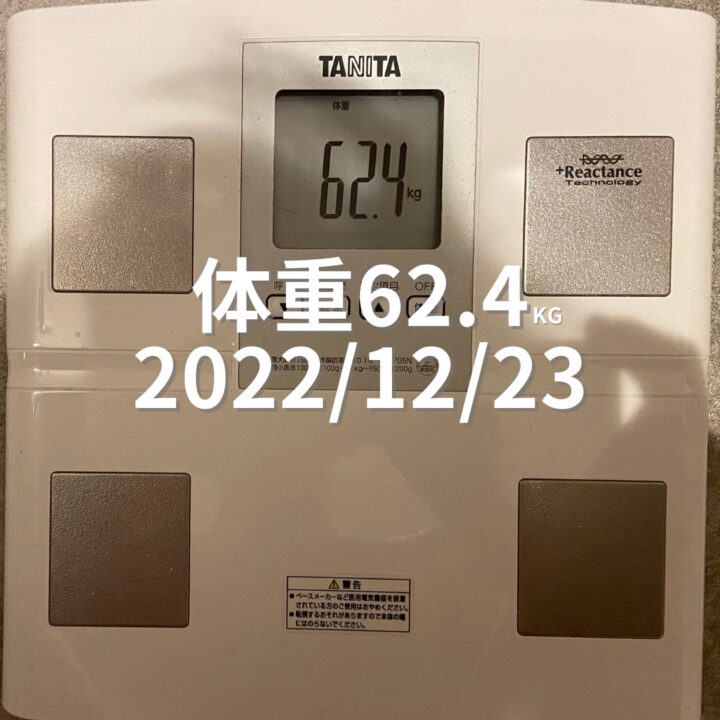 2022/12/23 体重