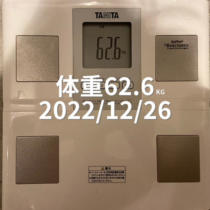 2022/12/26 体重