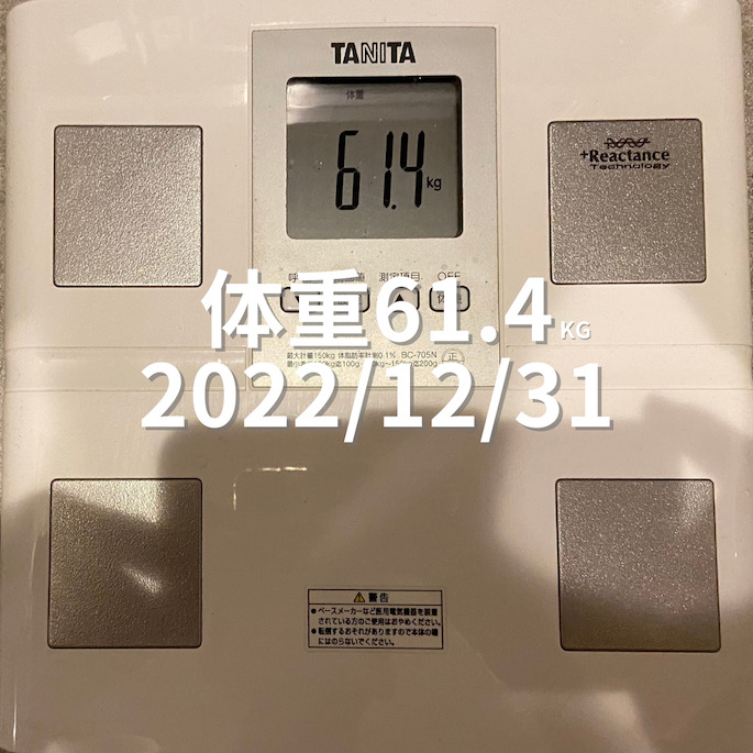 2022/12/31 体重
