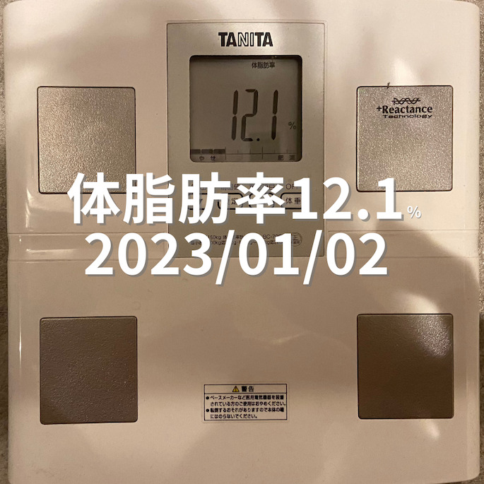 2023/01/02 体脂肪率
