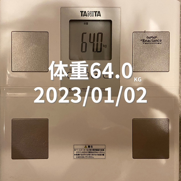 2023/01/02 体重