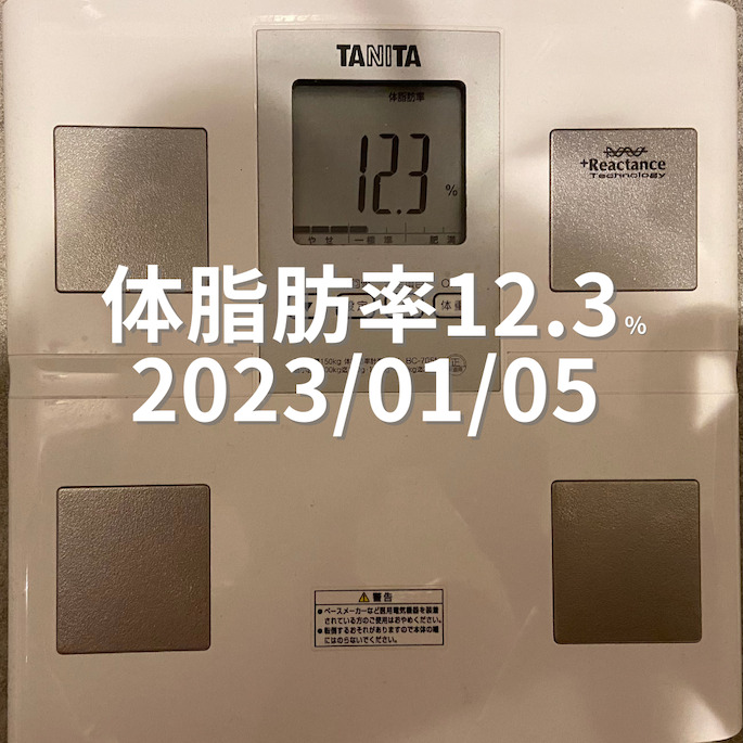 2023/01/05　体脂肪率