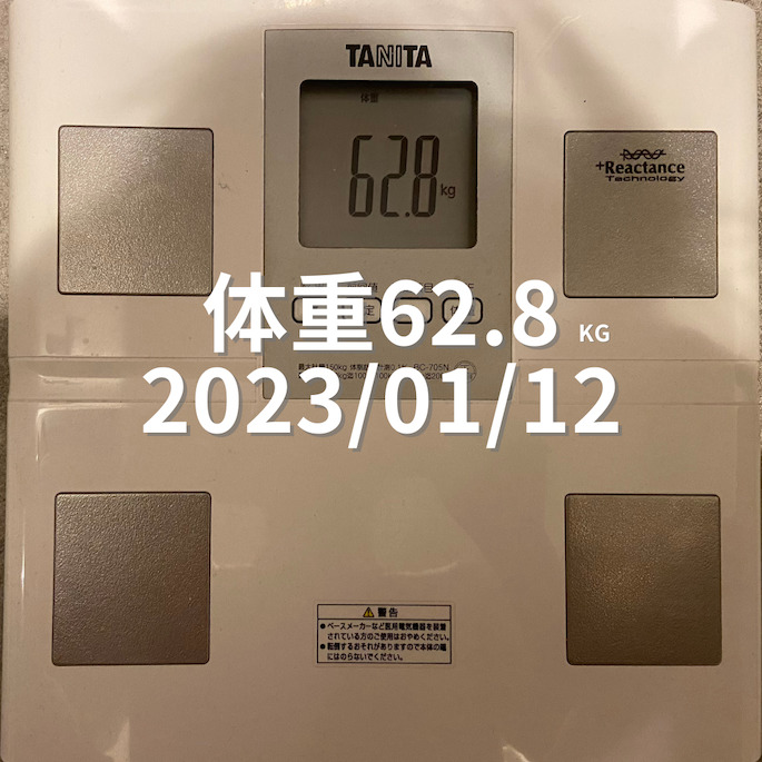 2023/01/12 体重
