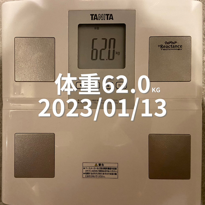 2023/01/13 体重